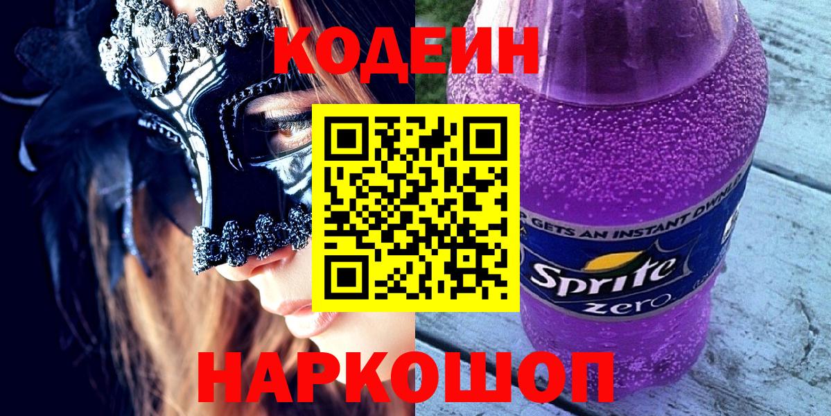 Прокопьевск  Кодеиновый сироп Lean Purple Drank  Codein Purple Drank  Вход с VPN 